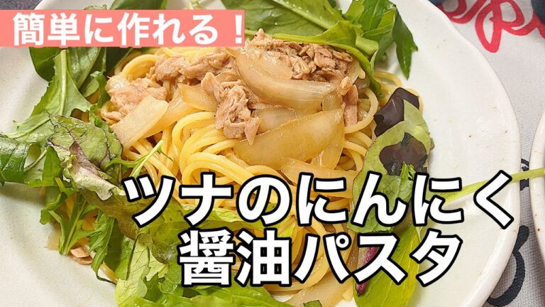 【ツナのにんにく醤油パスタ】