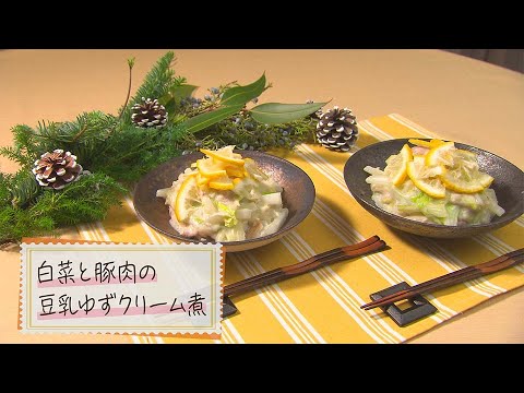 【1分で見る】白菜と豚肉の豆乳ゆずクリーム煮【らくらくおしゃレシピ】