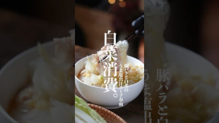 ダイエット中の夜食に！🤫　豚バラ白菜の春雨スープレシピ✨　　#春雨　#春雨レシピ　#スープ春雨　#白菜消費　#白菜レシピ　#ダイエットスープレシピ　#shorts