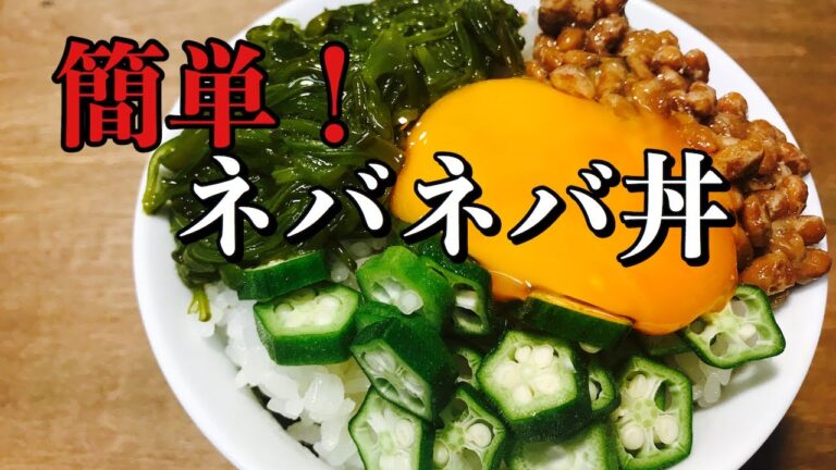 超時短！３分で出来るネバネバ丼の作り方