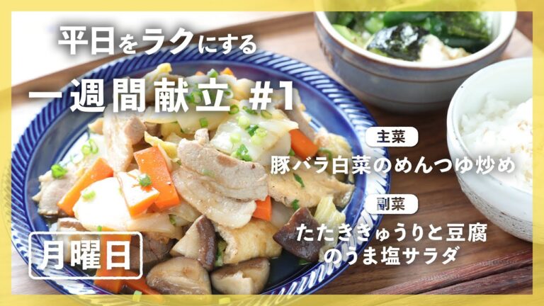 【買い物リスト付】豚バラ白菜のめんつゆ炒め＆たたききゅうりと豆腐のうま塩サラダ | 主菜・副菜の簡単献立 | 帰って20分で晩御飯【#一週間献立 ＃1 月曜日】