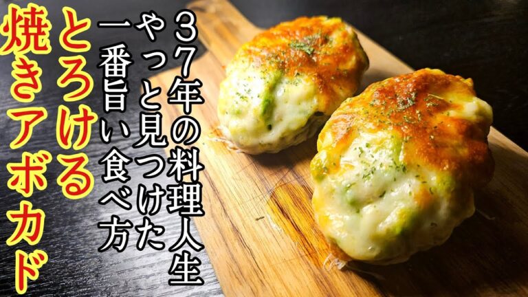 過去一番美味しいアボカドの食べ方をここで晒させてください。【無限焼きアボカド】