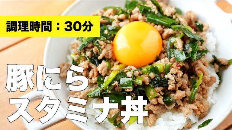 【タレレシピ】豚ニラスタミナ丼【簡単】