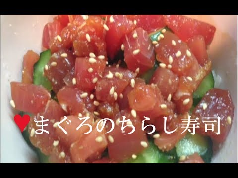 ちらし寿司風まぐろ丼【簡単レシピ】少ない具で一人分★酢飯レシピChirashizushi
