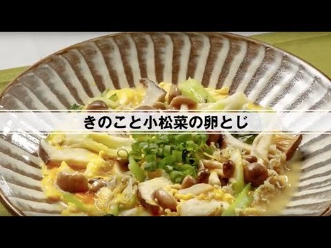 きのこと小松菜の卵とじ