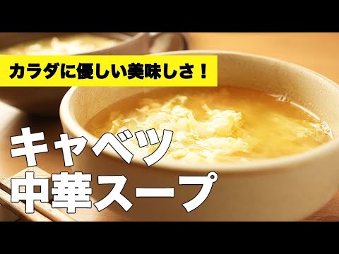 とろ〜り美味しい！卵入り【キャベツ中華スープ】のレシピ