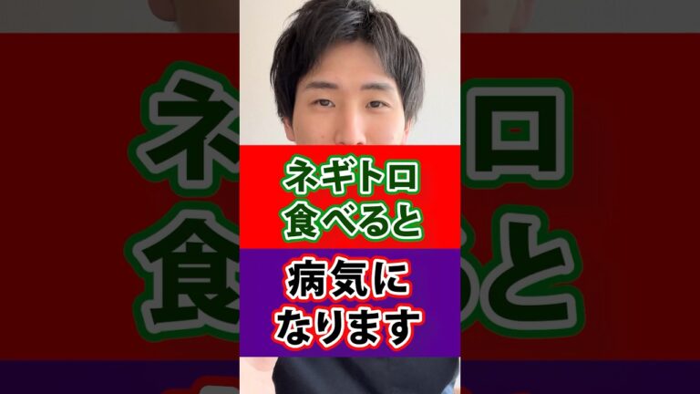 ネギトロ食べると病気になります#ネギトロ#ねぎとろ#健康#病気#病気予防