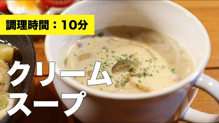 【牛乳】クリームスープ【レシピ】
