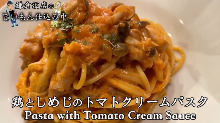 【鶏としめじのトマトクリームパスタ】手作りトマトソースで濃厚に仕上げました！【Pasta with Tomato Cream Sauce】
