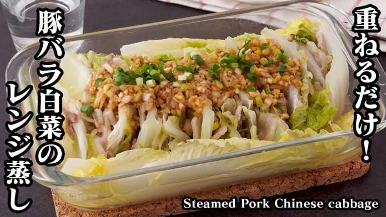 豚バラ白菜のレンジ蒸しの作り方！電子レンジで簡単！重ねてレンチンするだけでOK！ご飯がすすむ簡単おかずレシピ！- Steamed Pork Chinese cabbage-【料理研究家ゆかり】