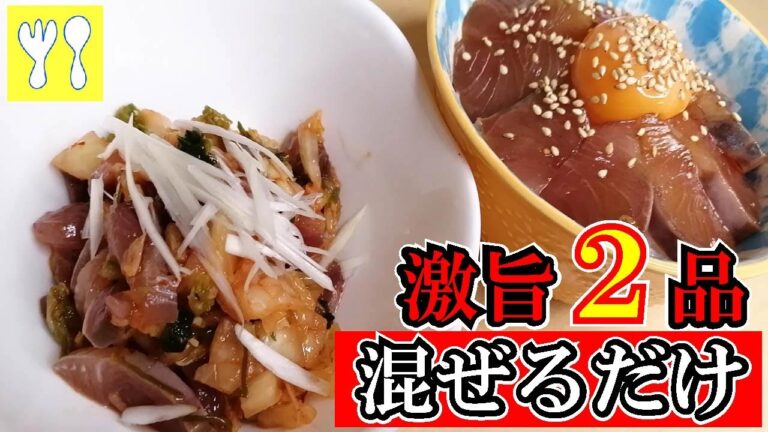 最速で出来るハマチ（ブリ）の柵で作る美味しい２品 3分激旨おつまみと簡単美味しい漬け丼