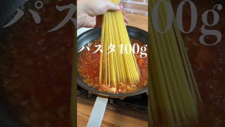 【簡単パスタ】プロが教えるワンパン『絶品トマトパスタ』 #shorts