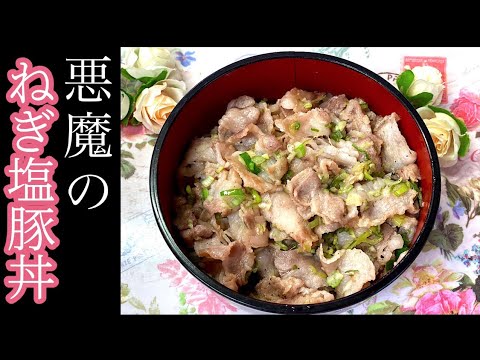 ［悪魔のネギ塩豚丼］超絶簡単レシピ