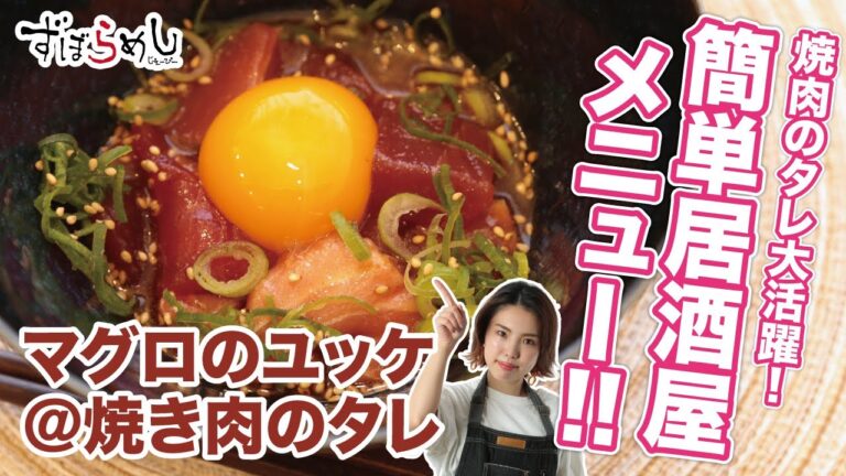 マグロのユッケ＠焼き肉のタレ【ズボラ飯】を作ってみた！【料理動画・簡単レシピ】
