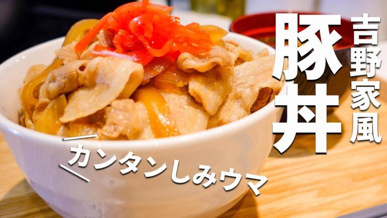 【吉野家風】誰でもカンタンに作れる！食べなきゃ損する豚丼