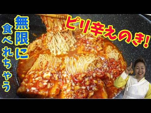 【李さんオリジナル】やみつきになる美味しさ！ピリ辛えのきをご紹介します