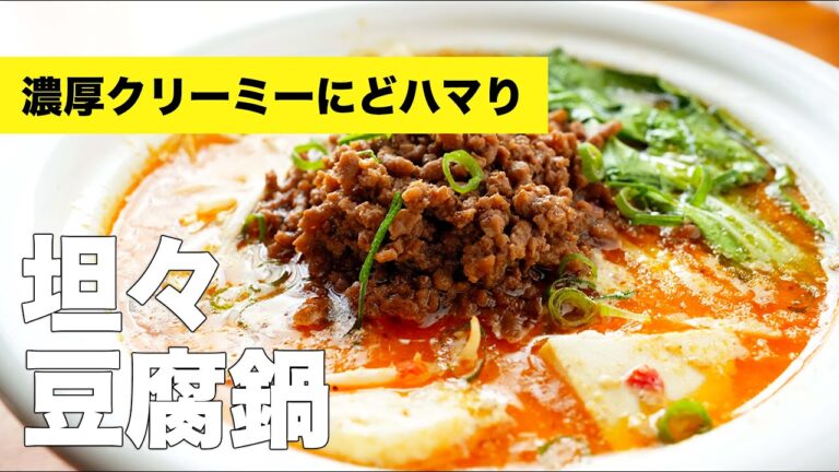【ひき肉】坦々鍋スープの味付けレシピ【市販の素いらずで簡単】