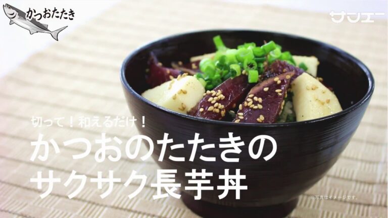 サンエー2018かつおのたたきのサクサク長芋丼
