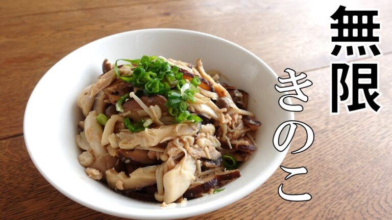 【無限きのこ】お箸が止まらない！超絶簡単レシピ♪