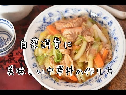 中華丼をお家で簡単に作る方法・豚バラ白菜のあんかけ中華丼