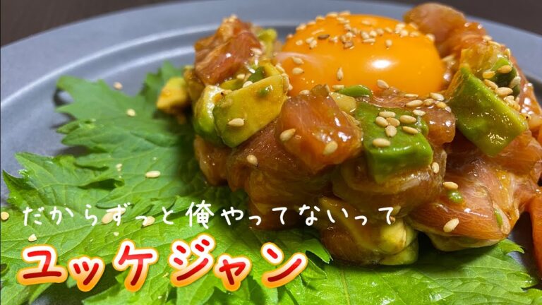【おつまみにおすすめ】マグロとアボカドのユッケの作り方