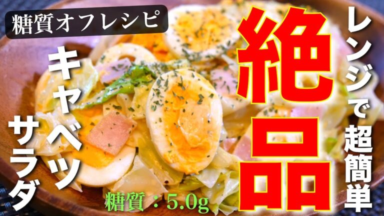 知って損なしの低糖質サラダ！キャベツ１玉がペロリ！「ガリマヨオイスターサラダ」【糖質オフ】