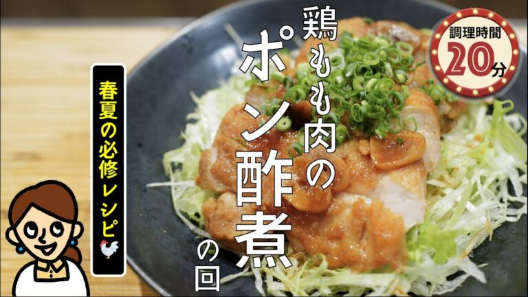 ［春夏必修レシピ］鶏もも肉のさっぱりポン酢煮 の回