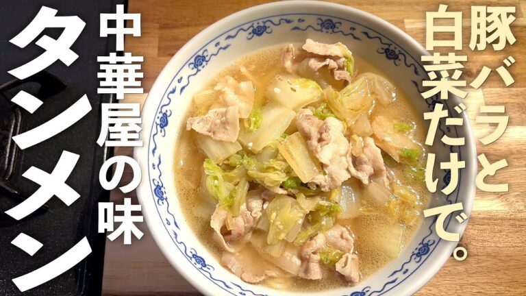 【豚バラ白菜でタンメン】簡単材料で驚きのやみつき麺のレシピ！