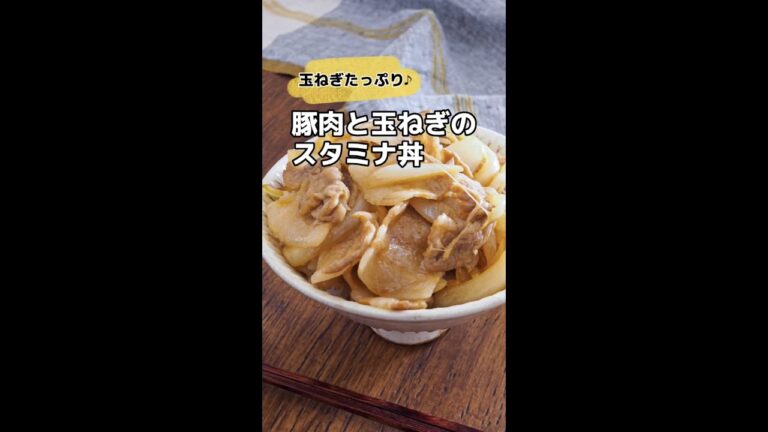 玉ねぎたっぷり♪豚肉と玉ねぎのスタミナ丼 #shorts