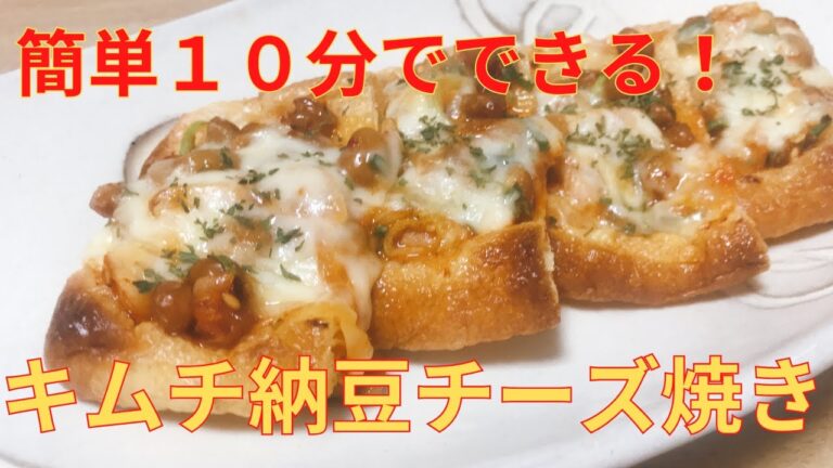 超簡単！まぜて，のせて，焼くだけ！【キムチ納豆チーズ焼き】の作り方 レシピ