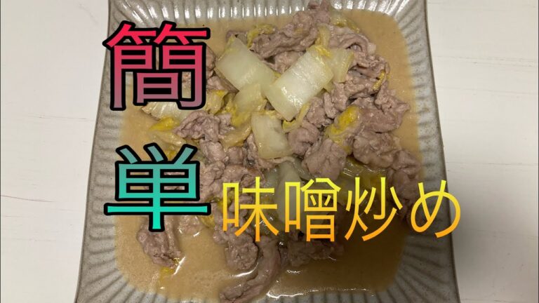 【男飯】豚肉と白菜の味噌炒め　食欲そそります！