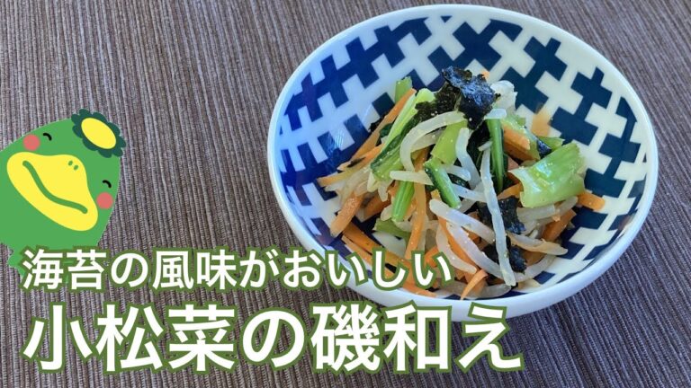 小松菜の磯和え【管理栄養士おすすめ：かんたん副菜】