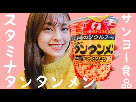 【カップ麺】川崎のソウルフードがカップ麺に！？「スタミナタンタンメン」をゆる〜く食レポ♪
