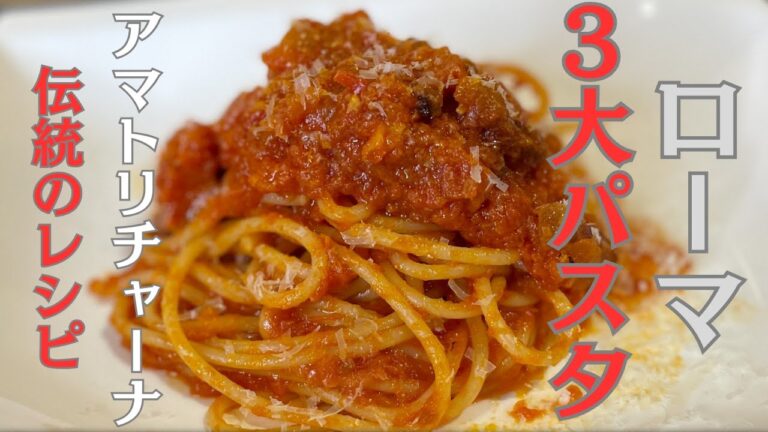 【ローマ3大パスタ】アマトリチャーナの作り方プロが教える伝統のレシピ