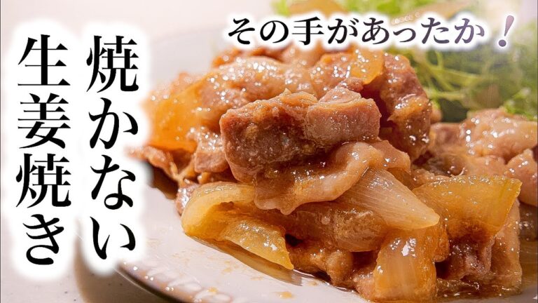 【生姜焼き】知らないと損する焼かない作り方/肉に甘辛味がしみわたる!