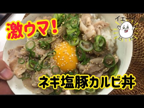 【簡単】ネギ塩豚カルビ丼