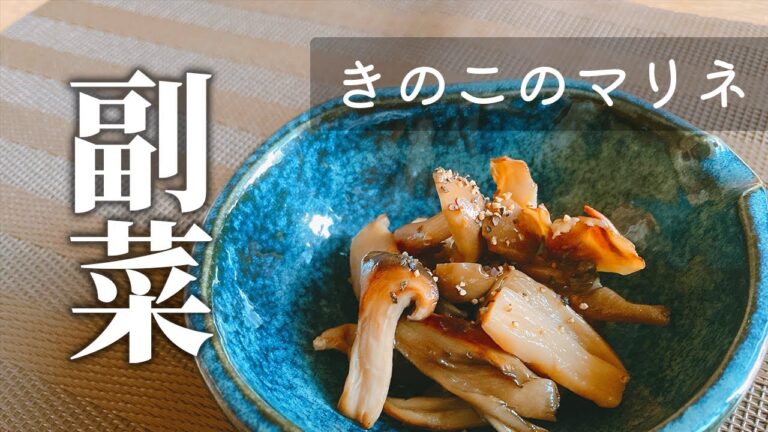 【めんつゆで手間抜き調理】きのこのマリネ