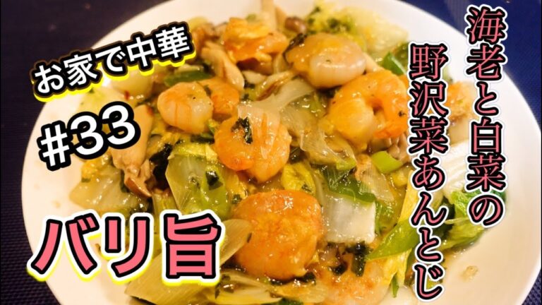 【バリ旨】お家で中華　海老と白菜の野沢菜庵とじ