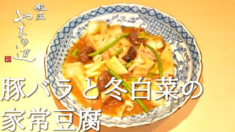 【白菜と豚バラ肉の家常豆腐】銀座やまの辺 山野辺シェフが作る自宅でカンタン♪本格中華クッキング