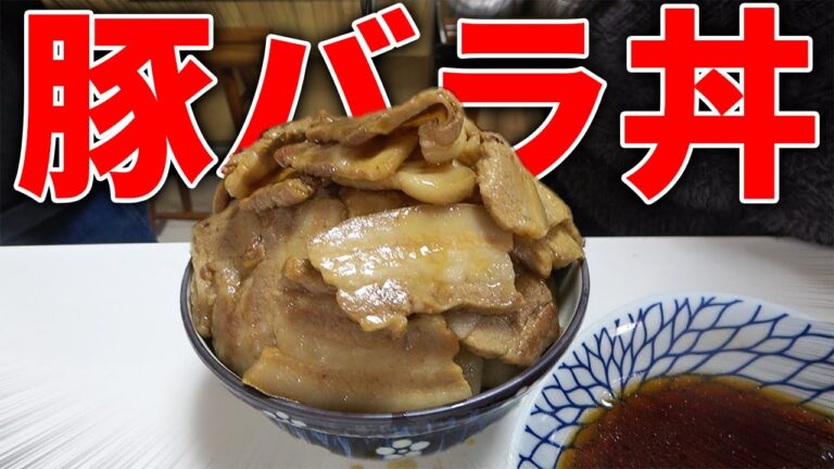 豚バラ大量のスタミナ豚丼！！