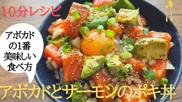 これぞアボカド最強の食べ方♫｜10分レシピ｜アボカドとサーモンのポキ丼｜