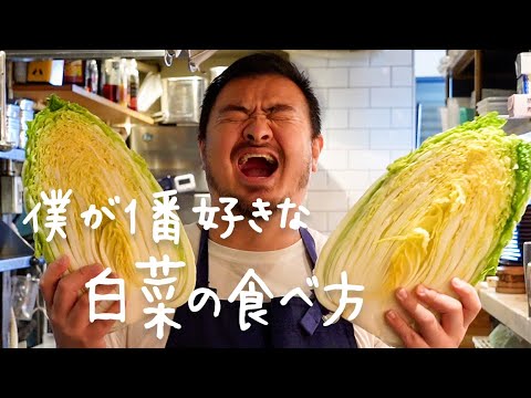 シェフが教える本当においしい白菜の食べ方【#シズる vol.50】