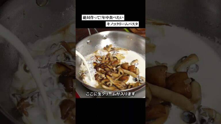 誰でもこの方法で美味しく作れます！きのこのクリームパスタ#パスタ