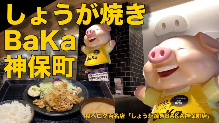 神保町のしょうが焼きBaKAに行った話