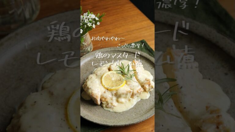 お肉やわやわ〜こっくり濃厚！【鶏のマスタードレモンクリーム煮】 #レシピ #料理 #料理動画 #鶏肉 #クリーム煮