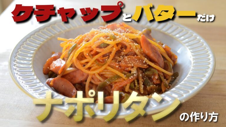 【ケチャップとバターだけ！】コク旨ナポリタンの作り方