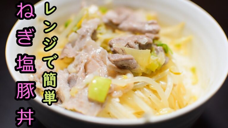 【レンジで簡単】ねぎ塩豚丼の調理レシピ