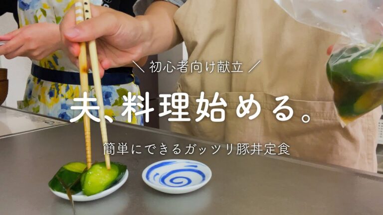 【とある平日の夜】簡単に出来るガッツリ豚丼【家庭料理】