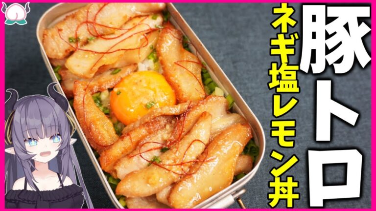 【安くて旨い】中毒性パンパないネギ塩レモン豚トロ丼でご飯が飲めます【焼肉】【VTuber 料理/紫桃あのん】