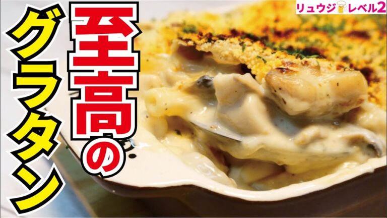舌の上でとろける…極上のホワイトソースの作り方教えます【至高のグラタン】